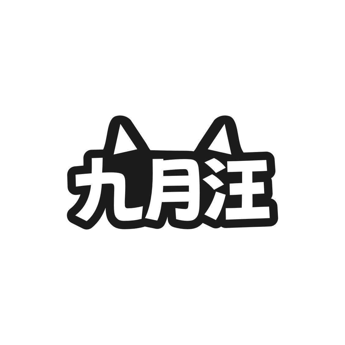 九月汪