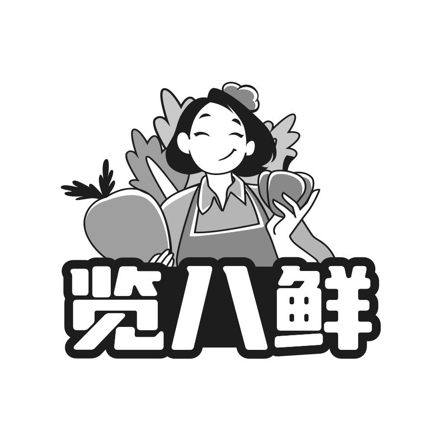 览八鲜