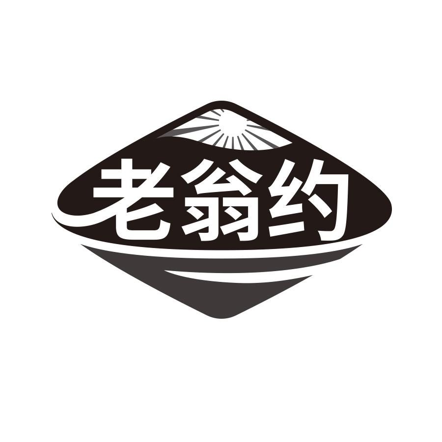 老翁约