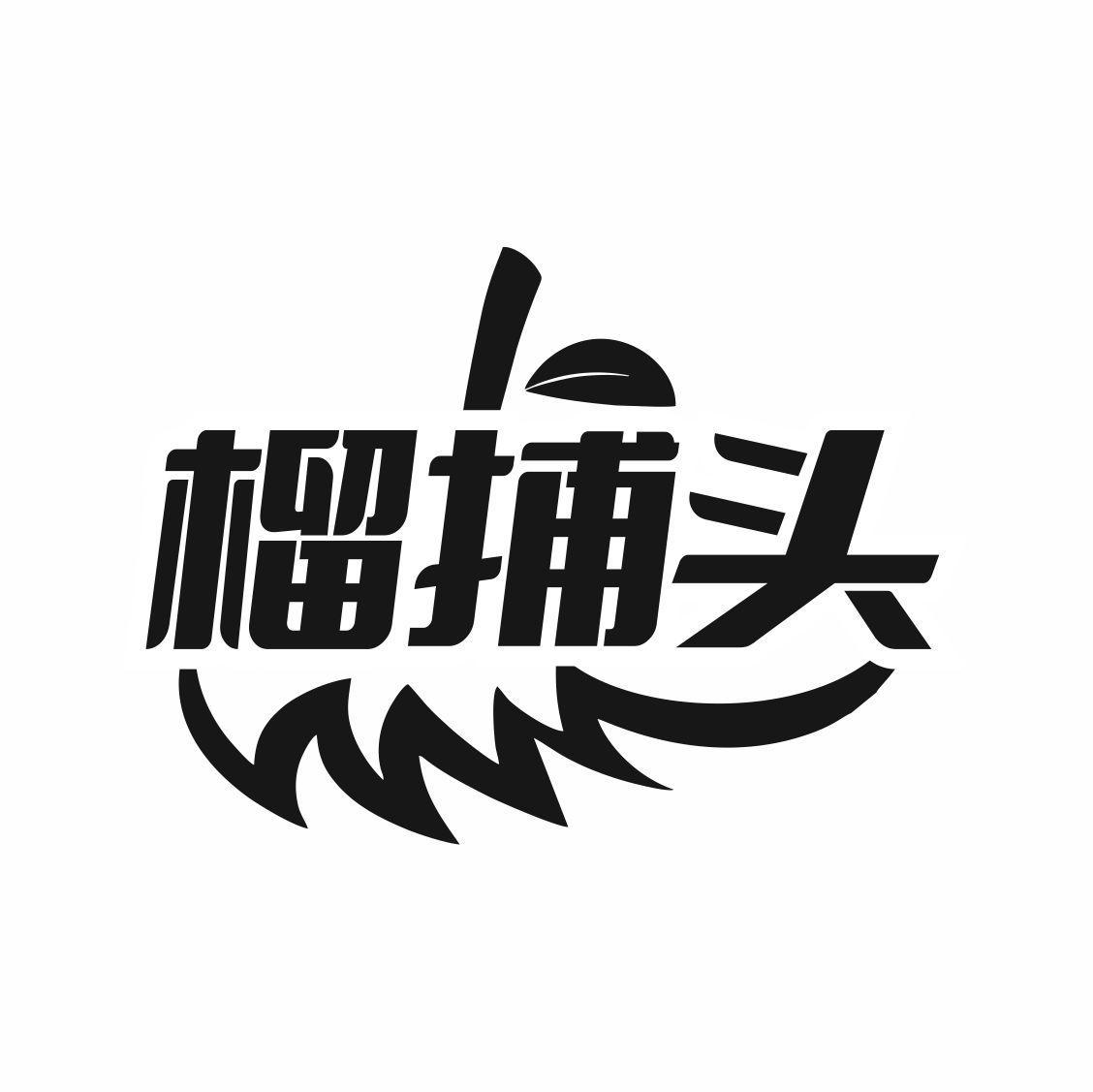 榴捕头