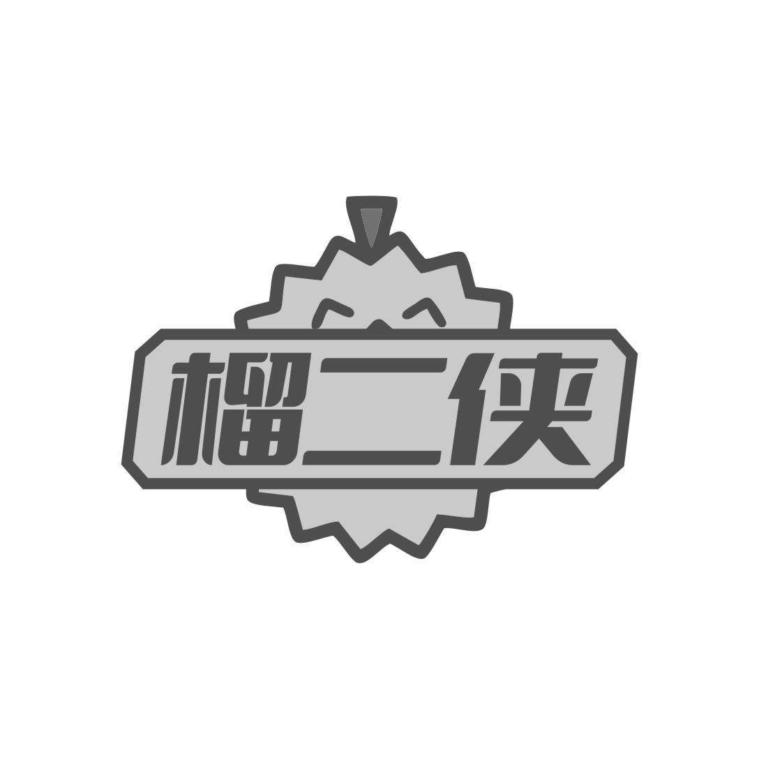 榴二侠