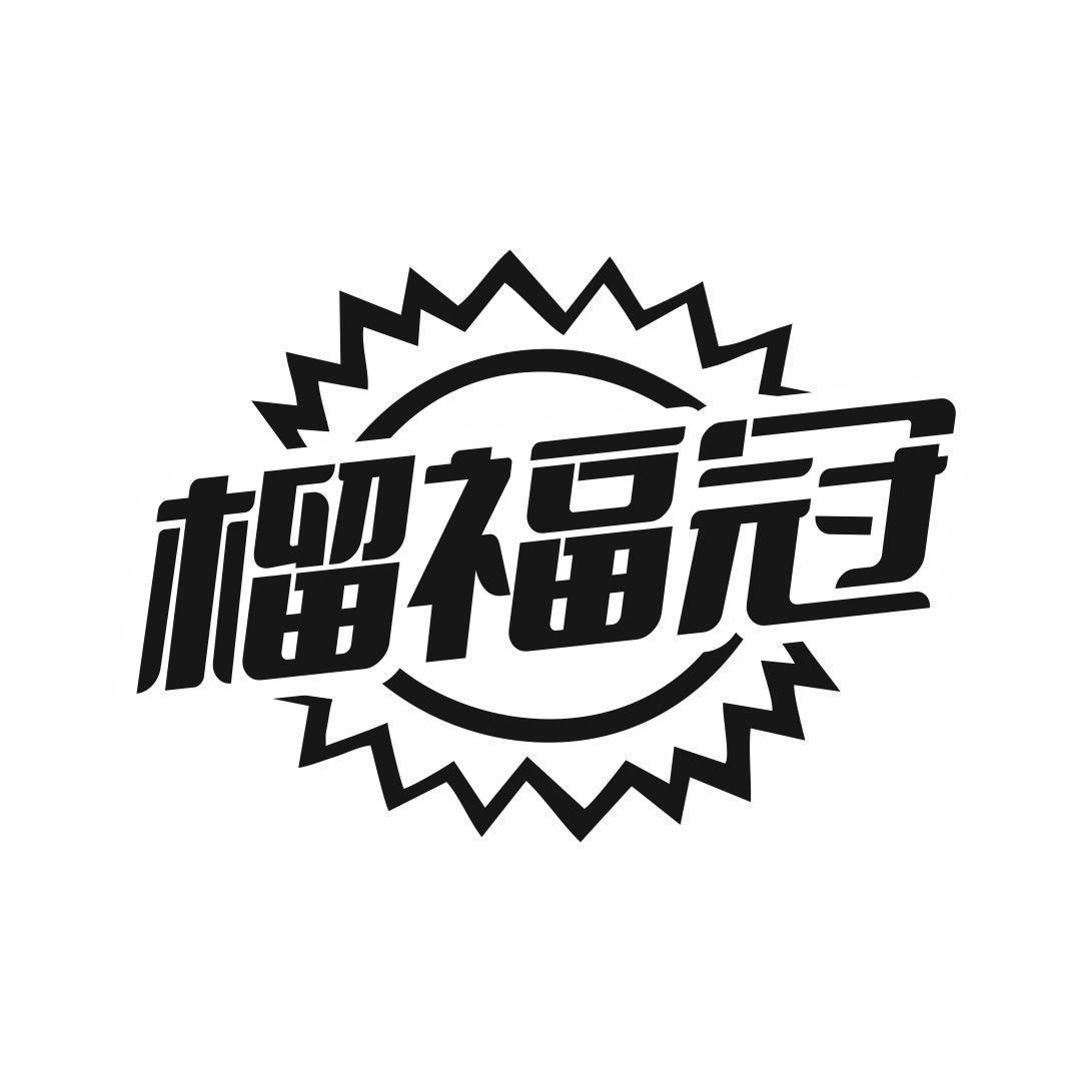 榴福冠