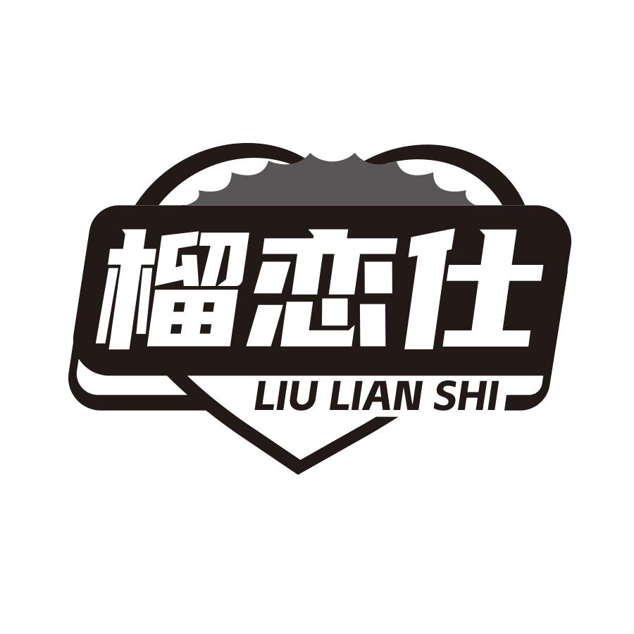 榴恋仕