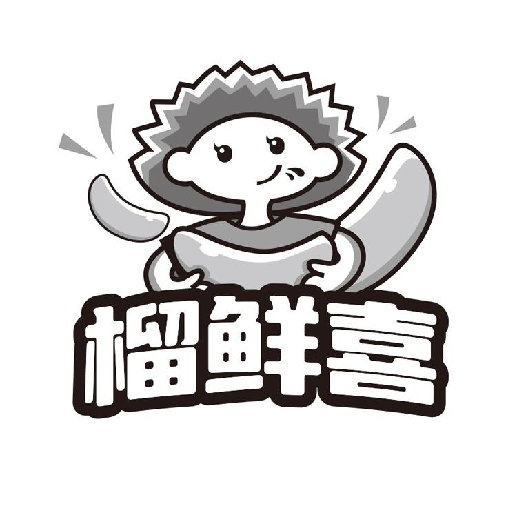 榴鲜喜