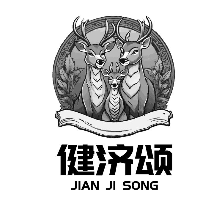 健济颂