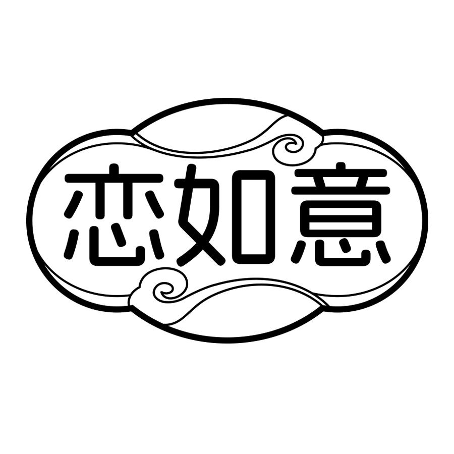 恋如意