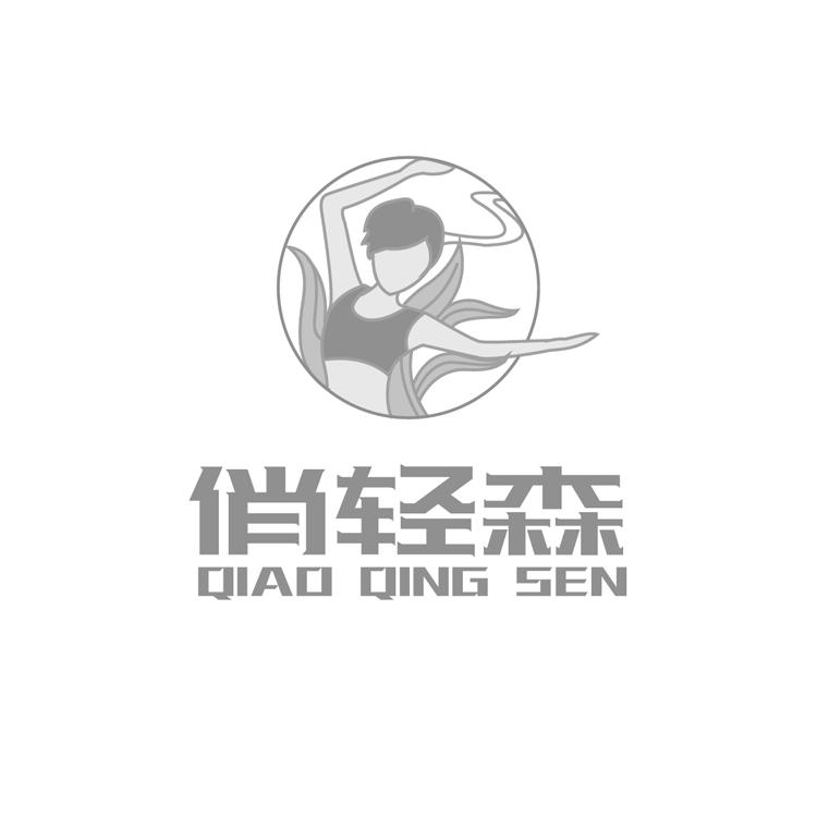 俏轻森