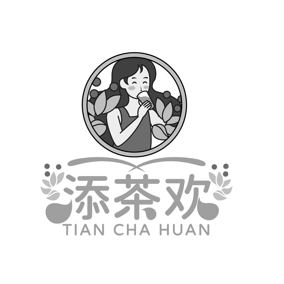 添茶欢