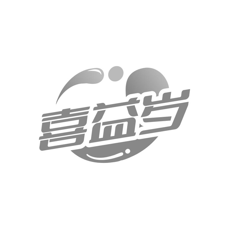 喜益岁