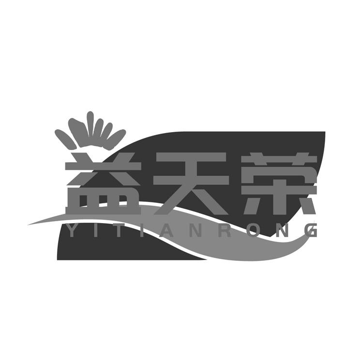 益天荣