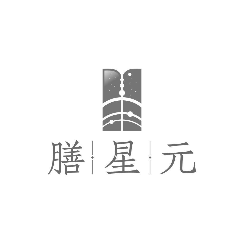 膳星元
