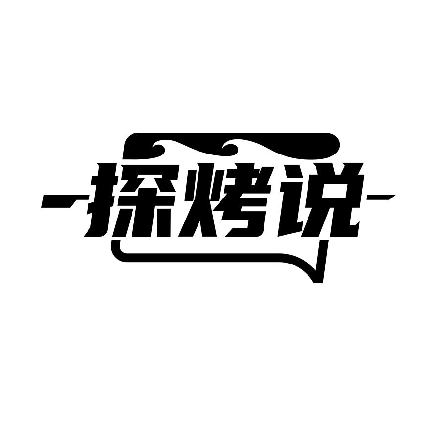 探烤说