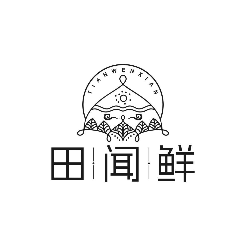 田闻鲜