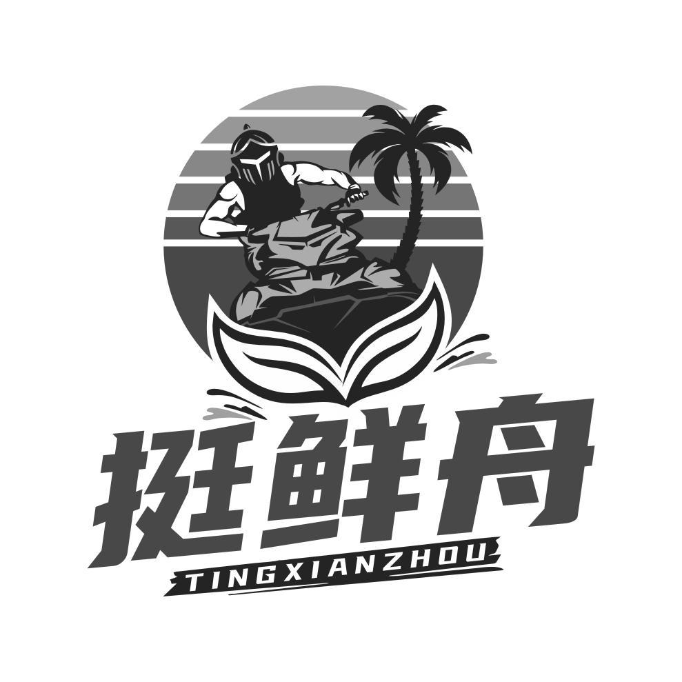 挺鲜舟