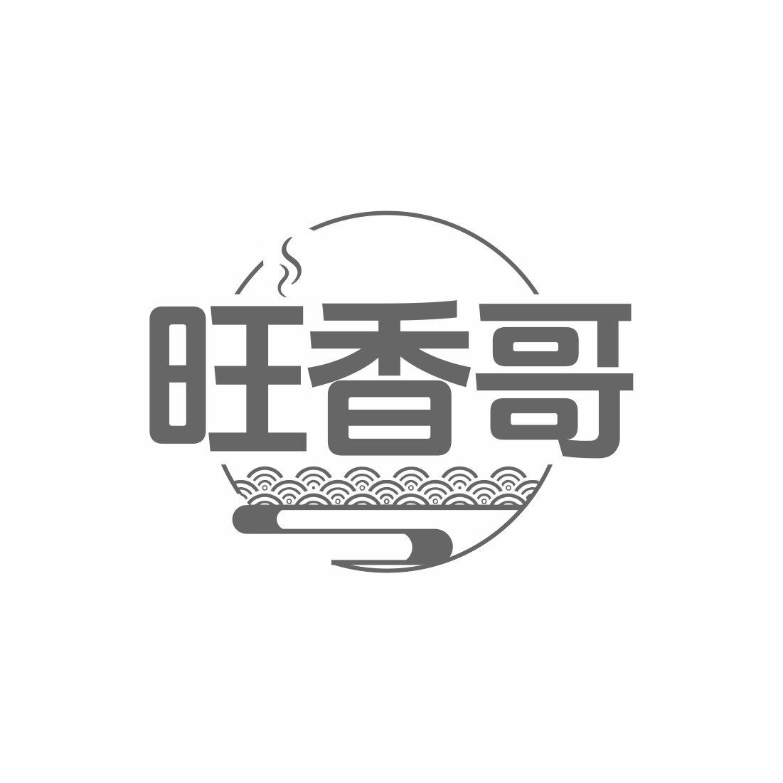 旺香哥