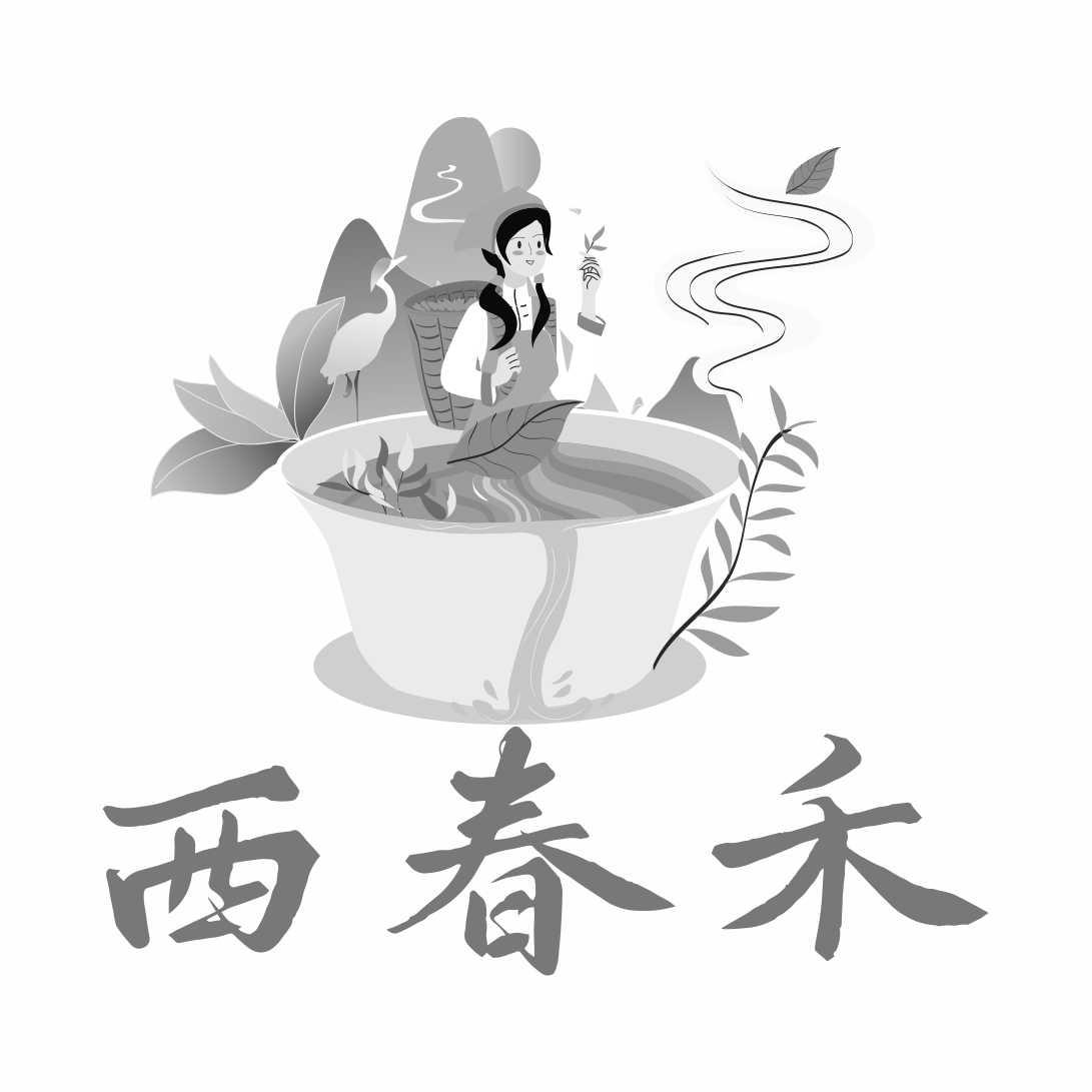 西春禾
