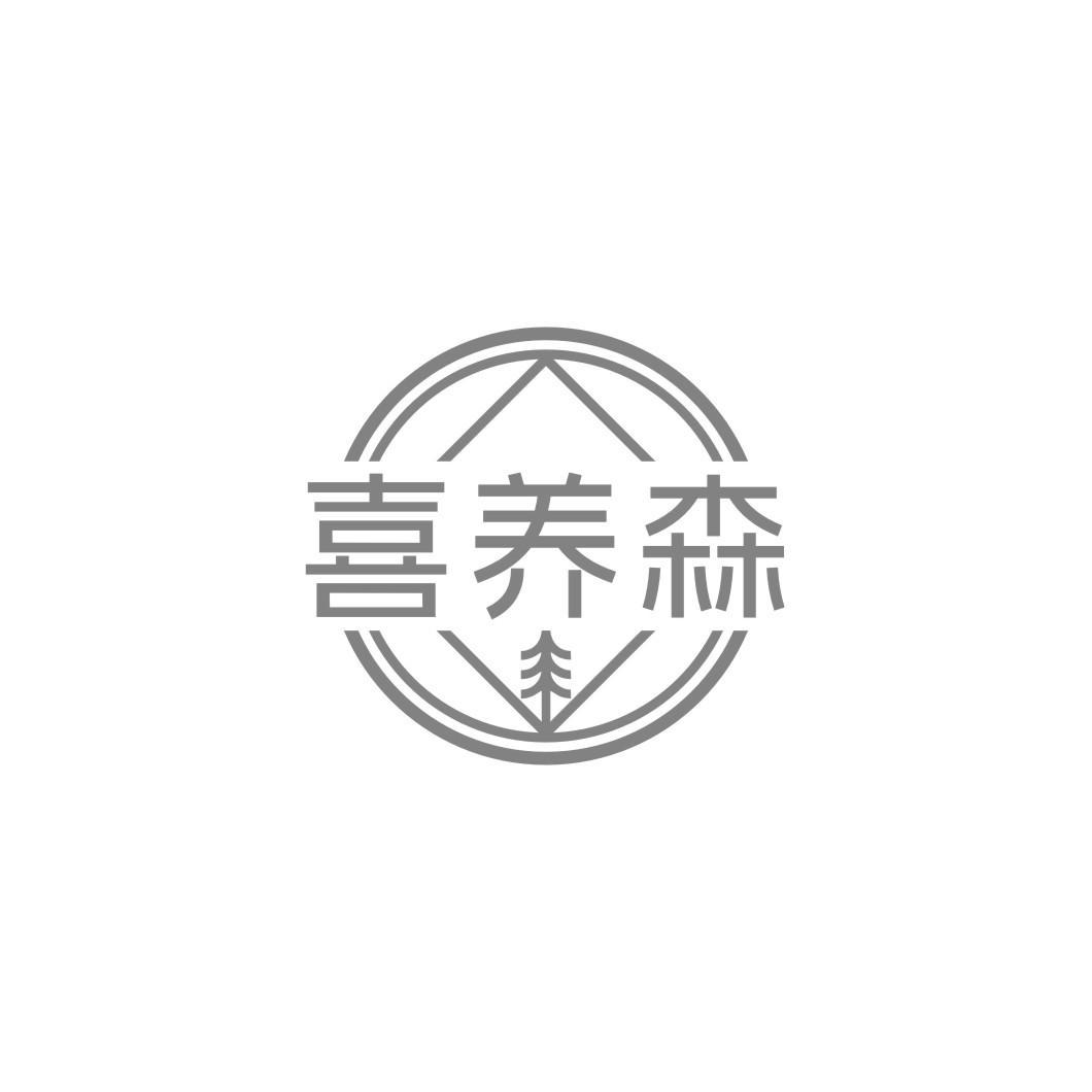 喜养森