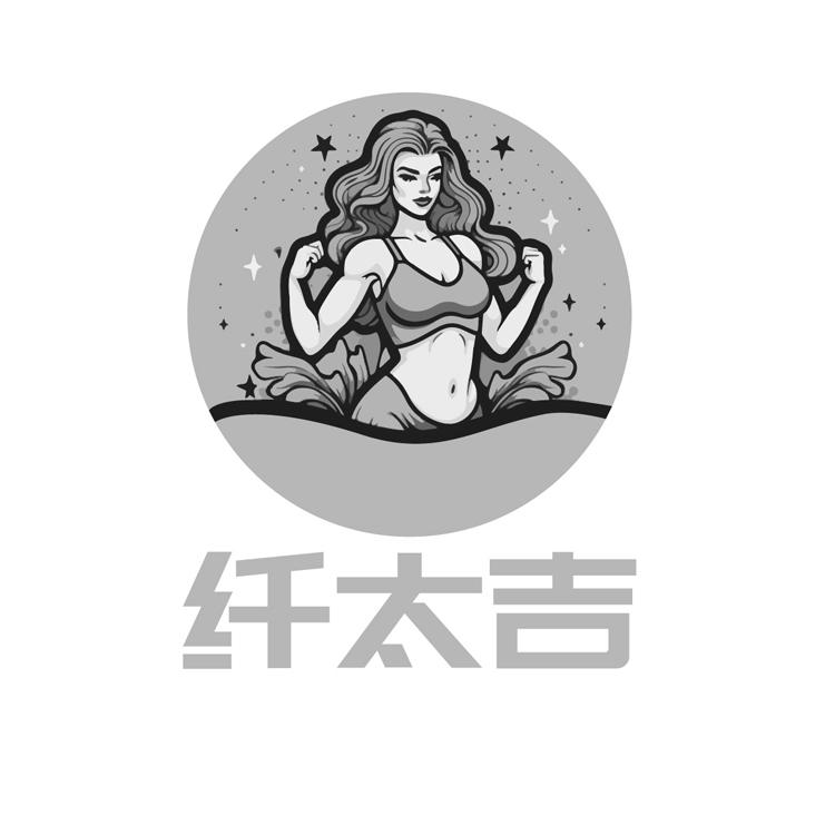 纤太吉