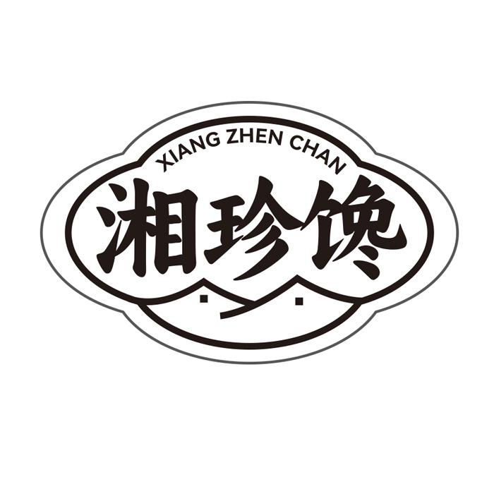 湘珍馋
