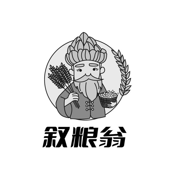 叙粮翁