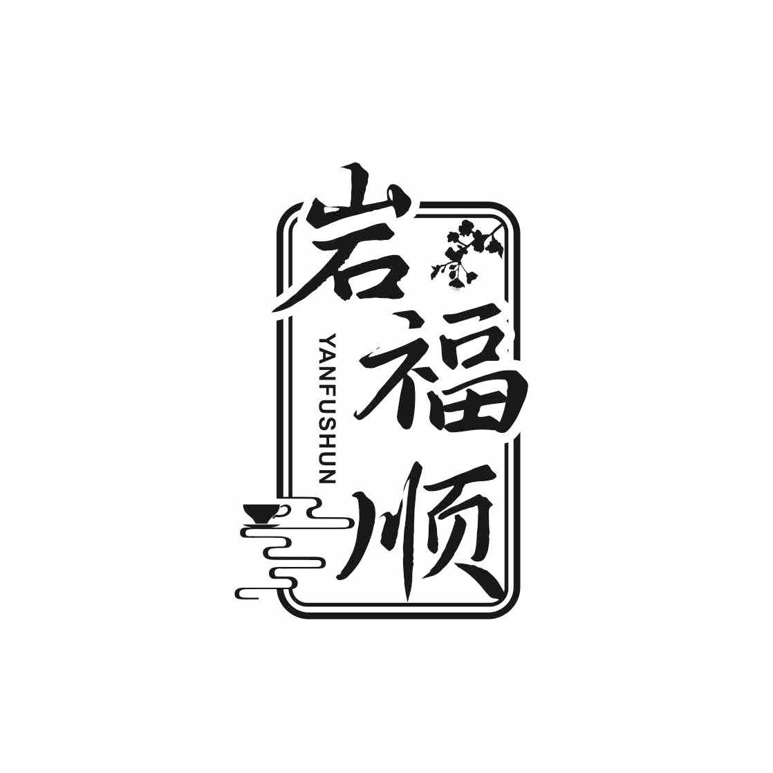 岩福顺