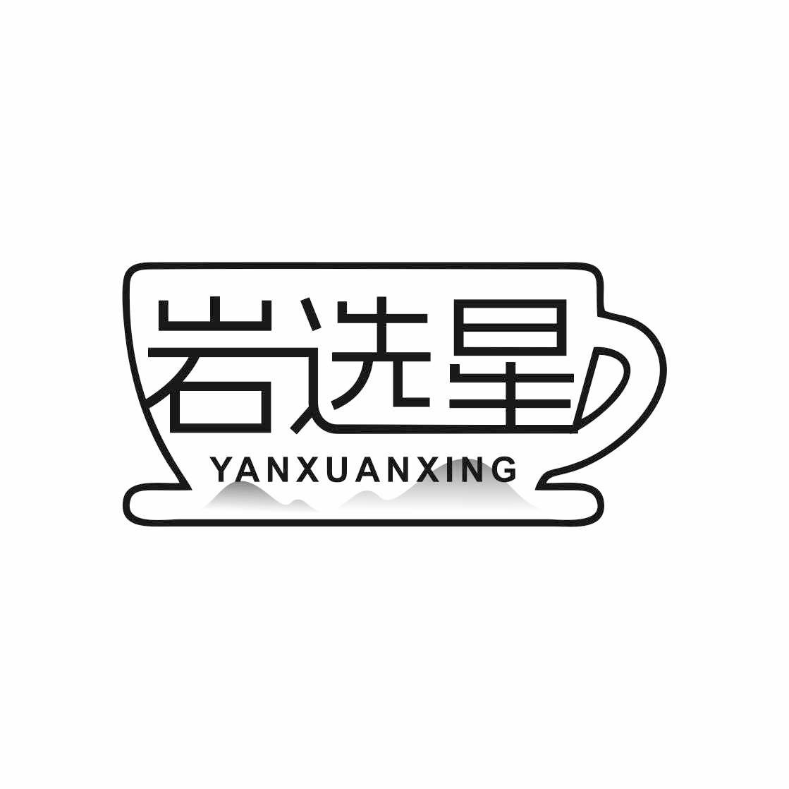 岩选星