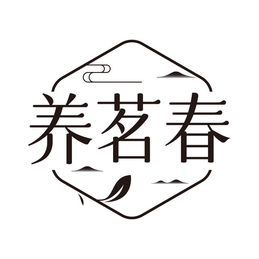 养茗春