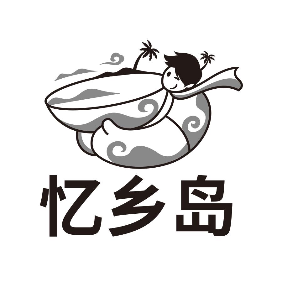 忆乡岛