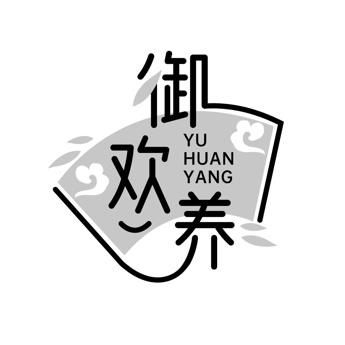 御欢养