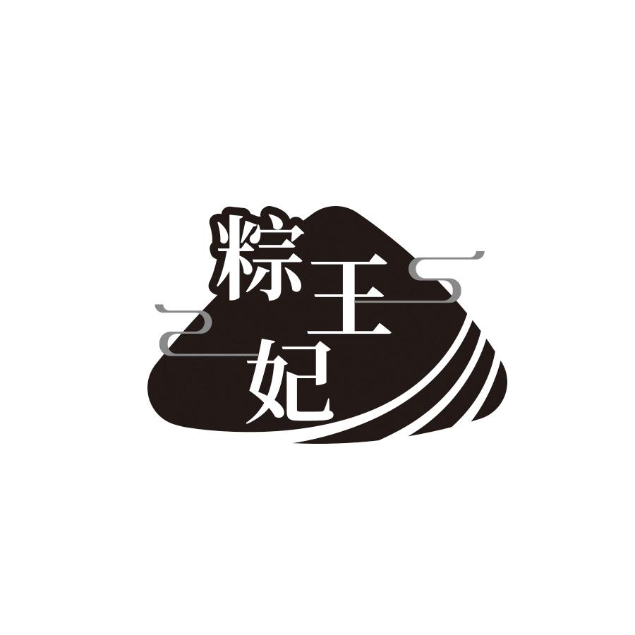 粽王妃