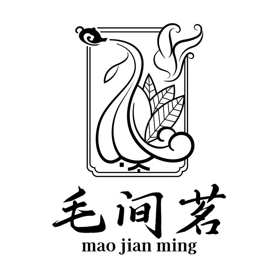 毛间茗