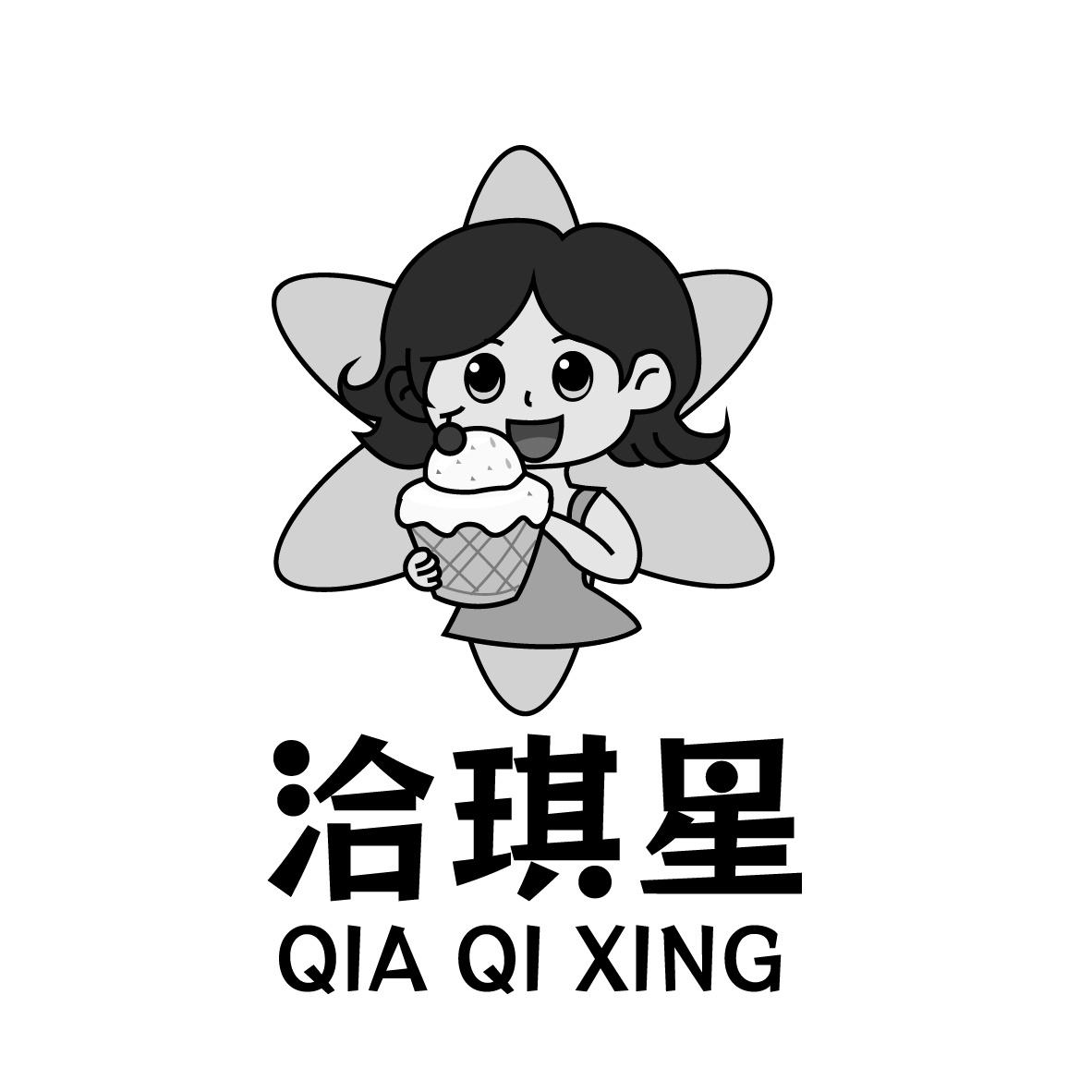 洽琪星