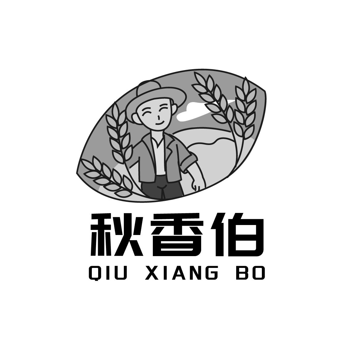 秋香伯