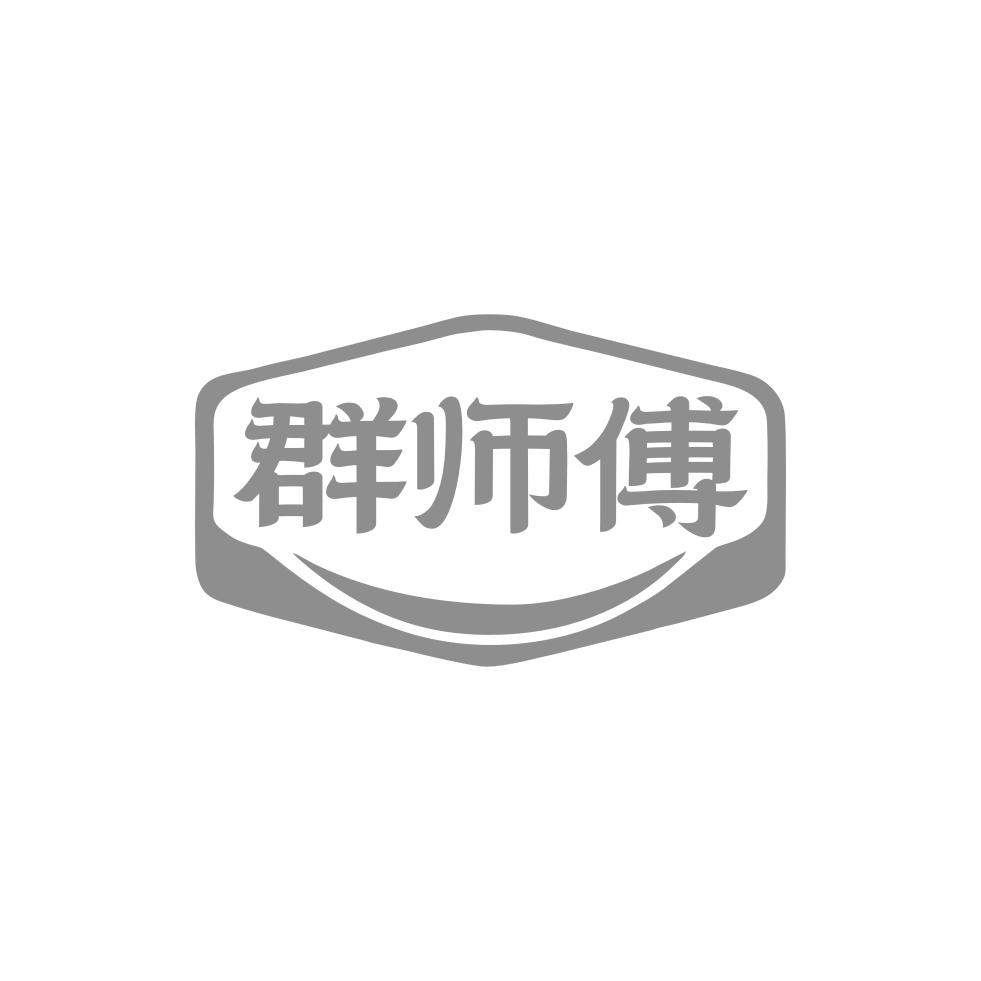群师傅