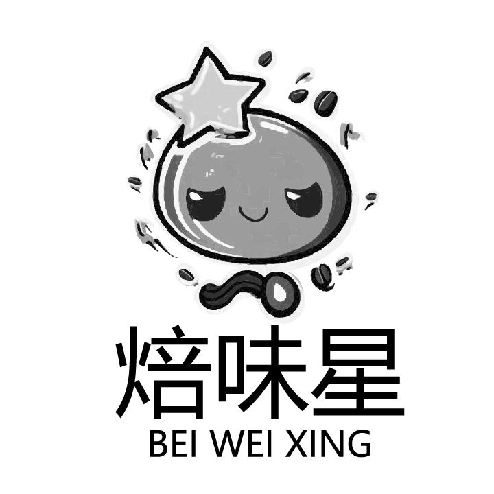 焙味星