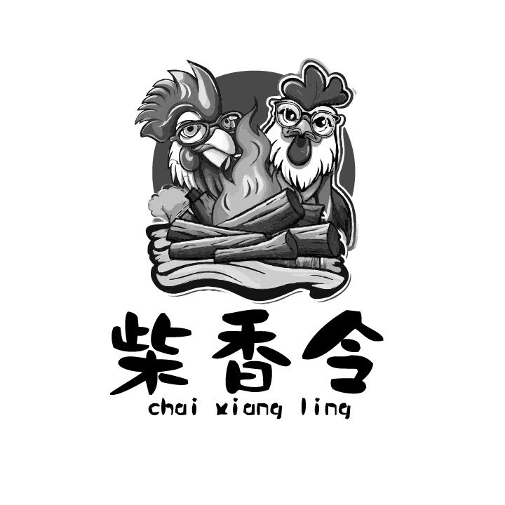 柴香令
