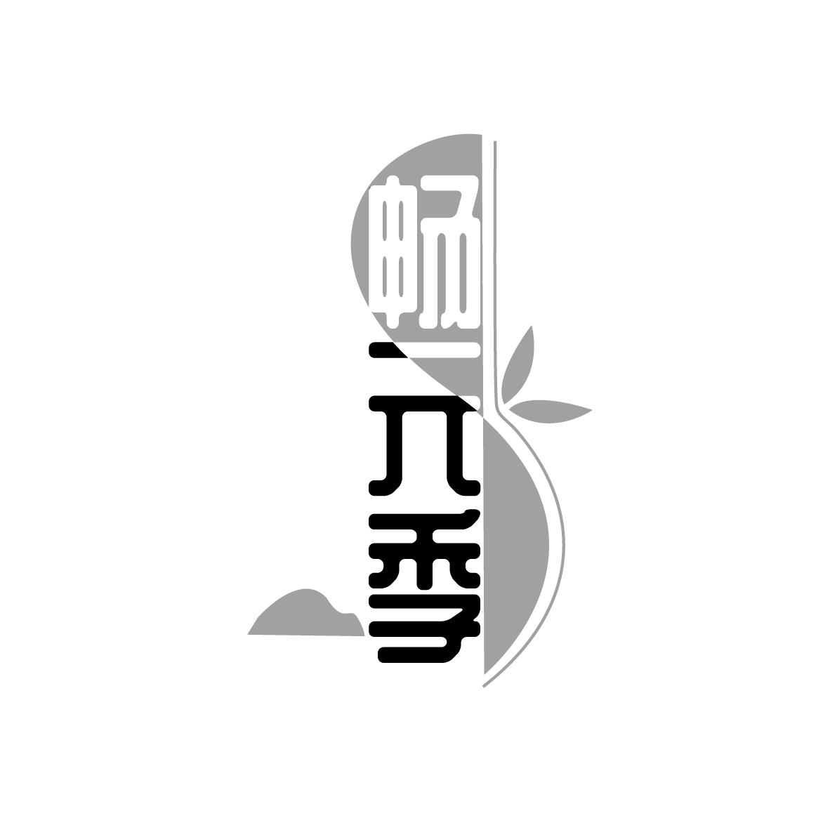 畅元季
