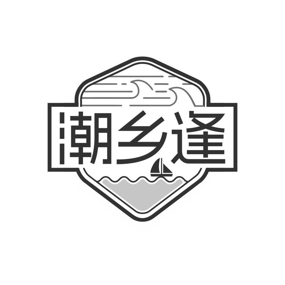 潮乡逢