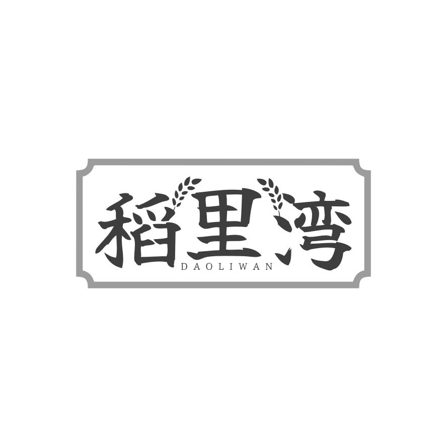 稻里湾