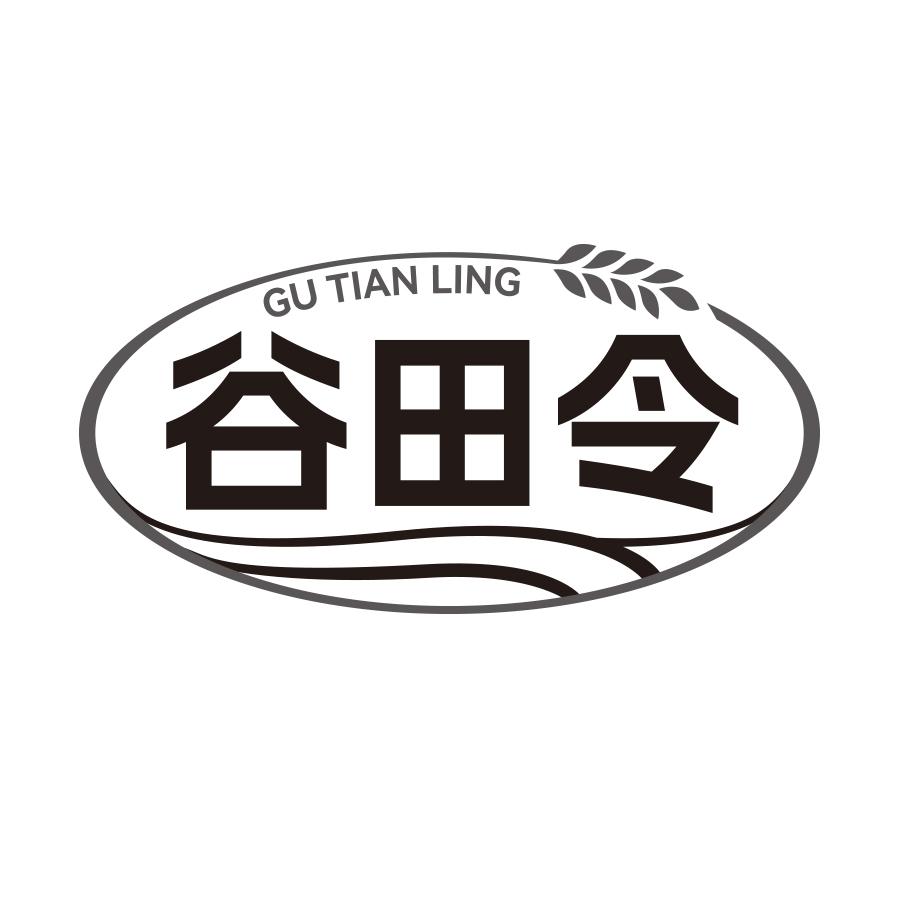 谷田令