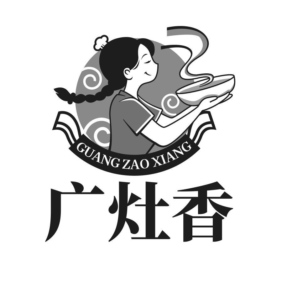 广灶香