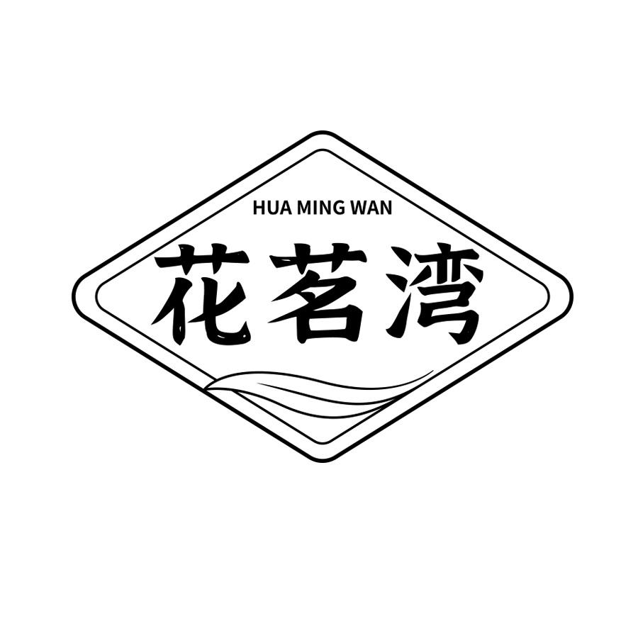 花茗湾