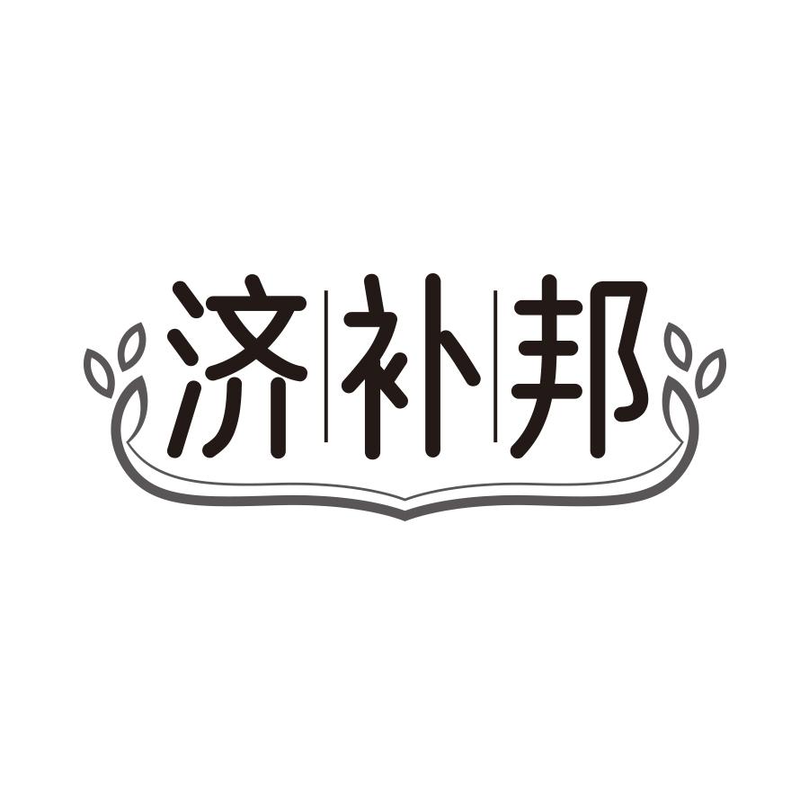 济补邦