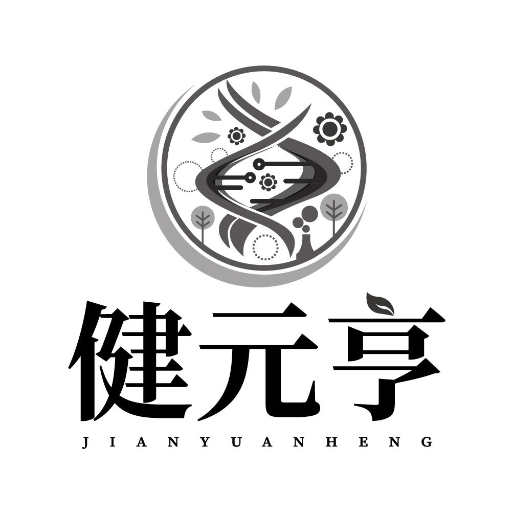 健元亨