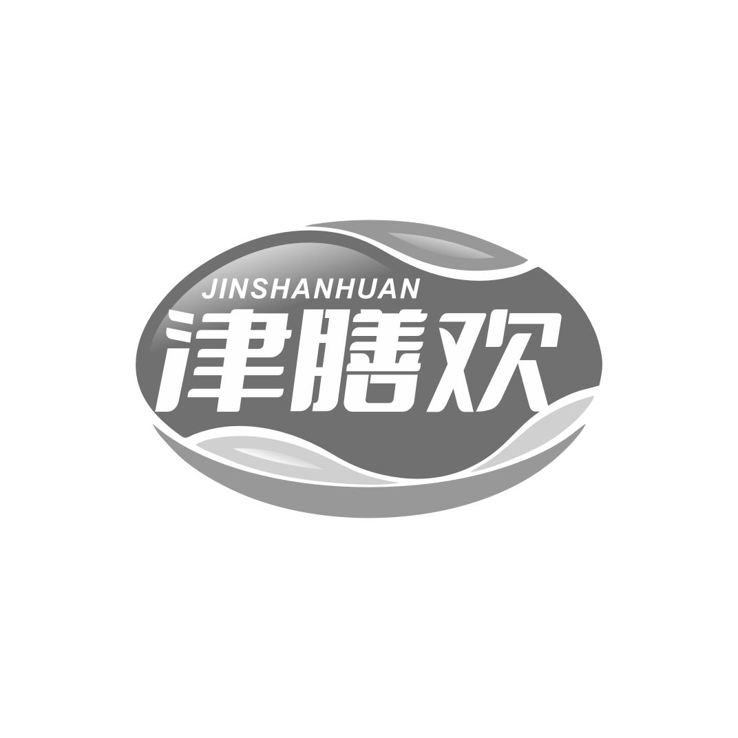 津膳欢