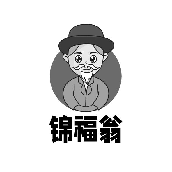 锦福翁