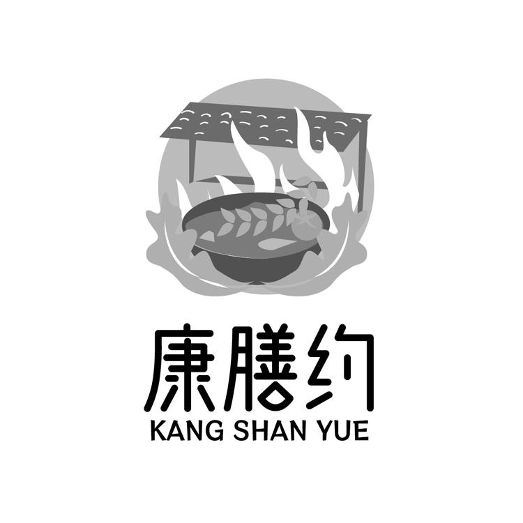 康膳约