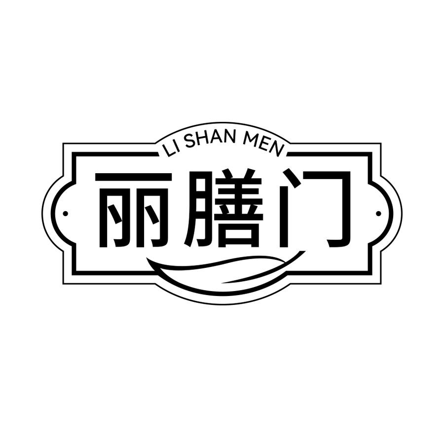 丽膳门