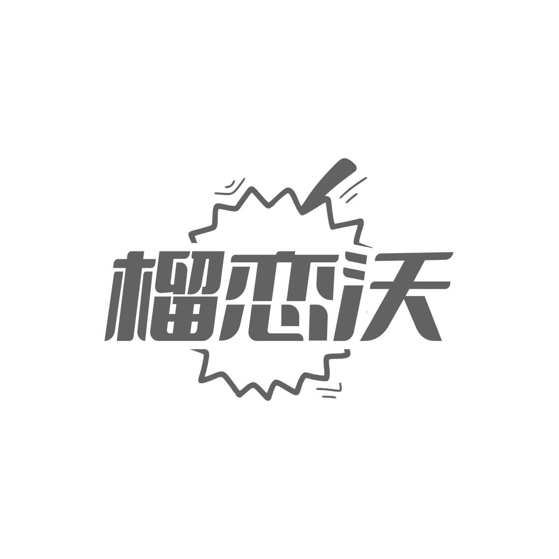 榴恋沃