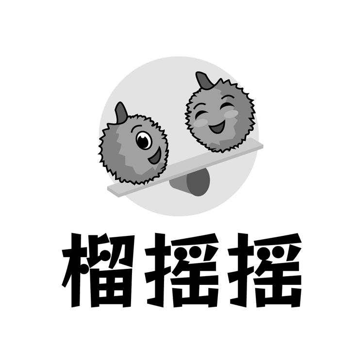 榴摇摇